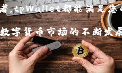 在tpWallet中，用户可以通过平台的内置交易功能进行货币交易。以下是一些关于如何在tpWallet进行货币交易的详细指南。

什么是tpWallet？
tpWallet是一个多功能的数字资产管理工具。它允许用户存储、交换和管理各种加密货币。用户界面直观易用，支持多种币种。通过tpWallet，用户不仅可以进行交易，还可以查看实时市场数据和价格走势。

如何进行货币交易？
在tpWallet里进行货币交易的步骤如下：
ol
    listrong创建账户：/strong首先，您需要下载并安装tpWallet应用程序。注册并创建一个账户，确保使用安全的密码，并进行身份验证。/li
    listrong资金存入：/strong在交易之前，您需要向您的tpWallet账户充值。您可以通过银行转账、信用卡或其他虚拟货币来进行充值。/li
    listrong选择交易对：/strong在钱包中，您可以选择您想要交易的货币对。这包括法币对加密货币或加密货币对加密货币的交易。/li
    listrong设置交易参数：/strong输入您想要交易的数量，并设置相应的交易参数，如限价或市价。在确定价格后，确认交易。/li
    listrong确认交易：/strong一旦您确认交易，tpWallet将处理您的请求。您可以在“交易历史”中查看交易的处理状态。/li
/ol

tpWallet支持哪些交易市场？
tpWallet支持多种市场，包括但不限于：
ul
    li主流加密货币市场，如比特币（BTC）、以太坊（ETH）等。/li
    li去中心化交易市场（DEX），用户可以在这些市场中进行点对点交易，而无需第三方干预。/li
    li法币市场，用户可以用法币直接购买各种加密资产。/li
/ul

交易的安全性如何保障？
安全性是tpWallet的重中之重。平台采取了一系列措施来保障用户的资金安全：
ul
    listrong双重身份验证：/strong在进行交易前，用户需要通过双重身份验证来确保账户安全。/li
    listrong加密技术：/strongtpWallet应用了先进的加密技术来保护用户的交易数据和资产信息。/li
    listrong冷存储：/strong大部分用户的资产存储在离线冷钱包中，以防黑客攻击。/li
/ul

tpWallet的特色功能
tpWallet还具有一些独特功能，增强了用户的交易体验：
ul
    listrong实时数据分析：/strong平台提供实时的市场数据和交易图表，帮助用户做出更明智的交易决定。/li
    listrong社交交易功能：/strong用户可以关注其他成功交易者，学习和借鉴他们的交易策略。/li
    listrong自动化交易：/strong提供API接口，允许专业用户设置自动化交易程序。/li
/ul

总结
tpWallet为用户提供了一站式的数字货币交易解决方案。无论您是新手还是经验丰富的交易者，tpWallet都能满足您的需求。通过安全可靠的交易环境和丰富的市场选择，您能够方便地管理和交易各种数字资产。

总之，tpWallet不仅方便了用户的数字货币交易，还通过多种功能提升了交易体验。未来，随着数字货币市场的不断发展，tpWallet也将不断更新和改进，为用户提供更加优质的服务。 

如需更多具体信息或帮助，请访问tpWallet的官方网站或查看社区支持页面。