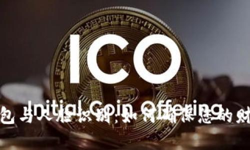 数字钱包与人脸识别：如何确保您的财务安全