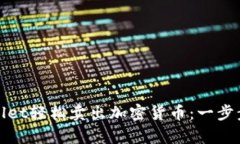 如何在tpWallet轻松卖出加密