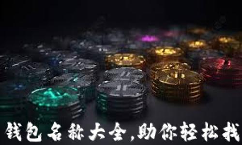 
最全加密货币钱包名称大全，助你轻松找到合适的钱包