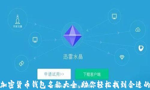 
最全加密货币钱包名称大全，助你轻松找到合适的钱包