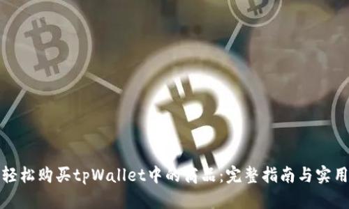 如何轻松购买tpWallet中的商品：完整指南与实用技巧