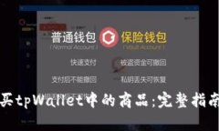 如何轻松购买tpWallet中的商