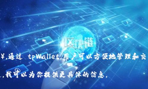 tpWallet 是一种兼容多种区块链网络的钱包应用，它确实支持 Binance Smart Chain（BSC）。通过 tpWallet，用户可以方便地管理和交易基于 BSC 的代币。这使得用户能够利用 BSC 网络提供的低手续费和快速交易确认的优势。

如果你有兴趣了解如何在 tpWallet 中使用 BSC 或者关于相关操作的详细步骤，请让我知道，我可以为你提供更具体的信息。