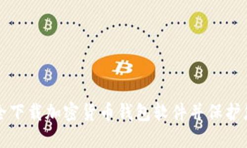 如何安全下载加密货币钱包软件并保护您的资产