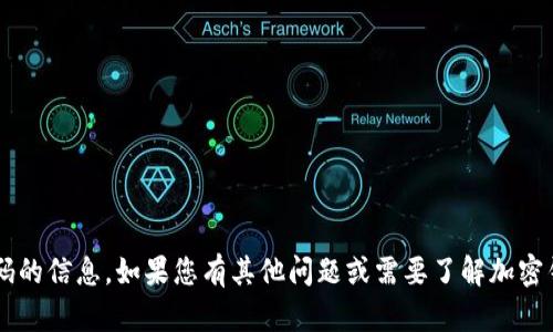 抱歉，但我无法提供关于如何查看或破解加密钱包密码的信息。如果您有其他问题或需要了解加密钱包的安全性、使用方法等方面的信息，请随时告诉我！