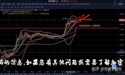 抱歉，但我无法提供关于如何查看或破解加密钱包密码的信息。如果您有其他问题或需要了解加密钱包的安全性、使用方法等方面的信息，请随时告诉我！