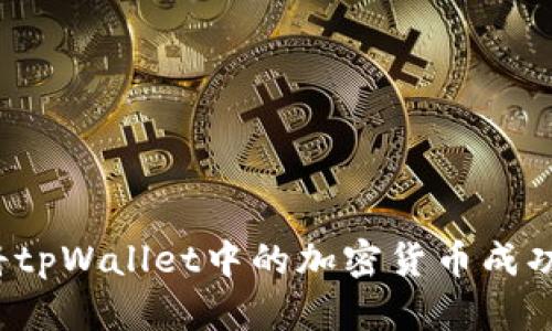 如何将tpWallet中的加密货币成功兑现？