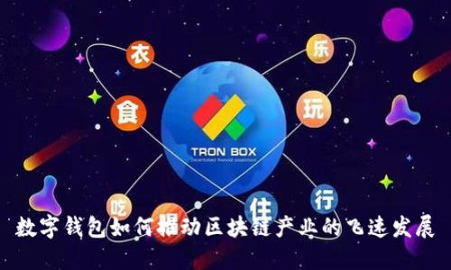 数字钱包如何推动区块链产业的飞速发展