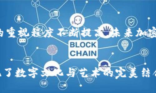   探索加密钩针钱包的创意设计与实用性：打造独特的数字资产保护方案 / 

 guanjianci 加密钱包, 钩针钱包, 数字资产, 创意设计 /guanjianci 

引言
近年来，加密货币的迅猛发展使得数字资产在我们的生活中日益重要。越来越多的人开始关注如何安全地存储自己的加密资产。在这方面，加密钩针钱包以其独特的设计和实用性脱颖而出。本篇文章将带您探索加密钩针钱包的世界，从不同的创意设计到其所能带来的具体成果，帮助您了解这款新兴的数字资产保护方案。

什么是加密钩针钱包？
加密钩针钱包是一种新颖的数字钱包，通常由钩针编织而成。与传统的电子钱包不同，这种钱包不仅具有实用功能，还有艺术价值。钩针钱包提供了将众多加密货币安全存储的新方式，通过独特的设计与定制化，允许用户展示个人风格与偏好。

加密钩针钱包的优点
加密钩针钱包有几个独特的优点，使其在众多数字资产存储工具中脱颖而出：
ul
    listrong安全性：/strong 钩针钱包通常是离线存储，极大降低了被黑客攻击的风险。/li
    listrong个性化：/strong 用户可以根据自己的喜好，自由选择钩针钱包的颜色、形状和图案。/li
    listrong艺术价值：/strong 每个钩针钱包都是独特的，成为了一件独特的艺术品。/li
    listrong环保材料：/strong 通常采用天然纤维编织，符合可持续发展的理念。/li
/ul

加密钩针钱包的设计灵感
设计灵感来源于传统的钩针编织艺术。钩针编织在不同的文化中有着悠久的历史。在世界各地，无论是老奶奶的家庭聚会，还是现代的时尚展览，钩针编织都能找到其身影。通过将这种传统艺术与现代科技结合，加密钩针钱包得以应运而生。

如何选择适合自己的钩针钱包？
在选择合适的加密钩针钱包时，以下几点是需要考虑的：
ul
    listrong安全性：/strong 确保钱包设计师使用高质量、耐用的材料，能有效保护内部的轻薄硬件设备。/li
    listrong个性化设计：/strong 选择能体现自己个性与喜好的设计，比如颜色、图案等。/li
    listrong口碑和评价：/strong 查看其他用户的评价和反馈，确保所选品牌具备良好的信誉。/li
    listrong功能性：/strong 确保钱包内的隔层足够多，可以存放不同的加密货币。/li
/ul

加密钩针钱包的使用方法
使用加密钩针钱包非常简单。首先，您需要将嵌入硬件钱包或纸钱包的加密资产存储在钱包中。以下是详细步骤：
ol
    li选择您的钩针钱包，确保内部适合您选择的硬件钱包或纸钱包。/li
    li打开钱包的隔层，放入硬件钱包或纸钱包。/li
    li确保钱包关闭严实，以防止任何损坏或意外遗失。/li
    li妥善保存钱包，避免高温或潮湿的环境。/li
/ol

钩针钱包的创作案例
许多艺术家和手工制作者已经开始创造独特的加密钩针钱包。每一个作品都是对个人风格与艺术创意的展现。从基本的几何图形到复杂的自然图案，这些钱包展示了无尽的可能性。

文化与社区：加密钩针钱包背后的故事
钩针编织文化在全球范围内都有着良好的传承。很多女性通过这种美丽的艺术形式，获得了精神上的寄托与经济上的独立。随着加密钩针钱包的流行，一个新的社区也在逐渐发展。设计师们互相交流创意，分享技术，形成了一个温馨而充满活力的群体。

市场前景
尽管加密钩针钱包现在仍处于市场的早期阶段，但仅从其独特的设计和多样性来看，已经显示出令人兴奋的市场潜力。随着人们对数字资产保护的重视程度不断提高，未来加密钩针钱包的需求只会越来越大。

结论
总的来说，加密钩针钱包是一项创新的数字资产保护工具。它将传统的钩针编织艺术与现代科技结合，提供了安全、个性化和美观的解决方案，展现了数字文化与艺术的完美结合。不管您是加密货币的爱好者，还是追求独特风格的个性人士，加密钩针钱包都是一个值得探索的选择。