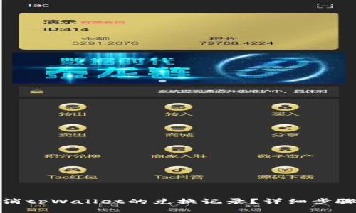 如何取消tpWallet的兑换记录？详细步骤与技巧