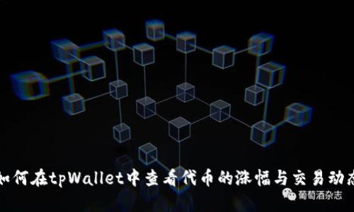 如何在tpWallet中查看代币的涨幅与交易动态