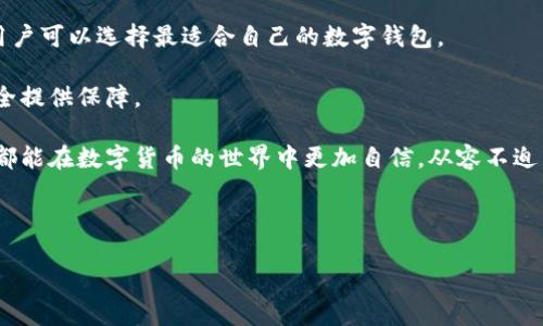 创建 tpWallet 类型怎么选 

在当今数字化时代，电子钱包的使用日益普遍。tpWallet 是一种方便、安全的数字钱包，用户可以用它进行各种交易，如转账、支付和管理加密货币资金。然而，许多人在创建 tpWallet 时，可能会面临一些选择。本文将深入探讨创建 tpWallet 的步骤、注意事项及最佳实践，帮助用户顺利开启他们的数字钱包之旅。

了解 tpWallet 的基本概述

首先，我们需要了解 tpWallet 的基本概念。tpWallet 是一种基于区块链技术的电子钱包，支持多种数字货币。它的设计目的是为了提供一个安全、便捷的环境，让用户轻松进行加密货币的管理和交易。

tpWallet 的优势包括高效的交易处理、安全的私钥管理以及友好的用户界面。用户可以在一个平台上管理多种数字资产，避免了使用多个钱包的麻烦。

创建 tpWallet 的步骤

创建 tpWallet 的过程相对简单。以下是一些关键步骤：

h41. 选择合适的平台/h4

在创建 tpWallet 前，首先要选择合适的平台。市场上有许多钱包服务提供商。你可以考虑使用官方 tpWallet 网站或信誉良好的第三方钱包应用。

h42. 下载钱包应用/h4

如果你选择的是手机钱包，前往应用商店下载 tpWallet 应用。如果是桌面版，请确保从官方网站下载以避免安全风险。

h43. 注册账户/h4

安装应用后，打开它并选择“创建新钱包”。接下来，你需要填写一些基本信息，如电子邮件地址和密码。这些信息将用于账户注册和登录。

h44. 设置安全选项/h4

创建账户时，tpWallet 会提示你设置一些安全选项。例如，可以启用两步验证，以增加账户的安全性。一定要选择一个强密码，并妥善保管。

h45. 备份私钥/h4

完成注册后，软件会生成一个钱包地址和私钥。非常重要的一点是，要将私钥备份到安全的地方。若丢失私钥，你将无法再访问自己的资金。

选择 wallet 类型的考虑因素

在创建 tpWallet 时，用户需要考虑多种因素来选择最合适的 wallet 类型。以下是一些重要因素：

h41. 安全性/h4

安全性是选择钱包类型时的首要考虑。硬件钱包通常被认为是最安全的，因为它们不常连接互联网，可以避免黑客攻击。而软件钱包则相对方便，但要确保所使用的软件来源可靠且经过审查。

h42. 便捷性/h4

便捷性是另一个重要因素。如果你经常进行小额支付或转账，移动钱包将更加适合你。它可以随时随地进行交易，使用更加灵活。

h43. 货币支持/h4

不同的钱包可能支持不同种类的数字货币。在选择时，确认你的钱包支持你所拥有的加密货币。某些钱包可能只支持少量的主流货币，而另一些则可能支持更广泛的货币选择。

h44. 用户界面/h4

一个友好的用户界面使得操作更加简单，尤其是对于新手用户。如果你是第一次使用数字钱包，选择一个界面直观、使用方便的 tpWallet 会大大提升用户体验。

注意事项

在创建并使用 tpWallet 的过程中，有一些注意事项需要牢记：

h41. 定期更新软件/h4

确保定期更新你的钱包软件，以获取最新的安全补丁和功能改进。这能有效降低被攻击的风险。

h42. 不要分享你的私钥/h4

绝不要与他人分享你的私钥，无论是谁。私钥是访问你的钱包的唯一凭证，保护好它是保障资金安全的关键。

h43. 留意钓鱼网站/h4

在访问钱包相关网站时，要格外小心。钓鱼网站可能伪装成真实的钱包网站，诱使用户输入私人信息。总是确保你在访问url时是正确的，尤其是在输入敏感信息之前。

h44. 定期查看账户活动/h4

定期检查你的钱包交易记录，留意可能的异常交易。如果发现异常，应立即采取措施，如更改密码或联系钱包提供商。

总结

创建 tpWallet 是一个简单而重要的过程。通过了解各种类型的 wallet 选择，并考虑安全性、便捷性、货币支持和用户界面等因素，用户可以选择最适合自己的数字钱包。

在整个使用过程中，还需注意安全事项，保护好自己的私钥和账户安全。随着数字货币的继续普及，掌握这些技巧无疑会为你的财务安全提供保障。

总之，选择合适的钱包类型以及做好充分的安全措施，不仅能保护你当前的资产，也为未来的交易和投资奠定坚实基础。希望每个用户都能在数字货币的世界中更加自信，从容不迫。

tpWallet, 创建钱包, 数字货币, 钱包安全/guanjianci 

创建 tpWallet 的最佳选择及指南：如何确保你的数字资产安全