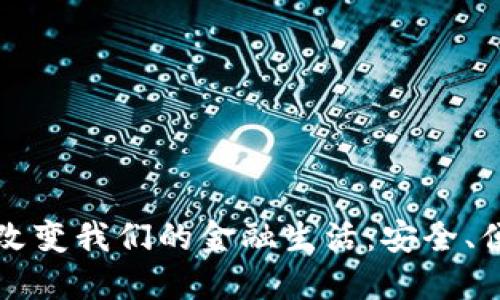 数字钱包如何改变我们的金融生活：安全、便捷与未来展望