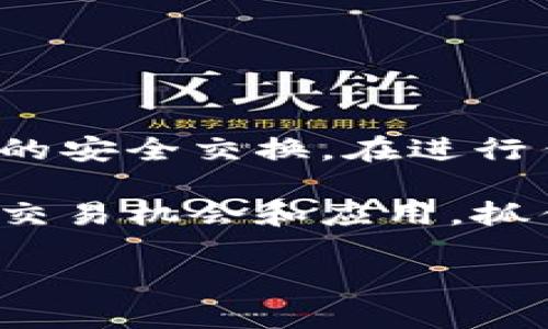   如何将tpWallet中的BNB转换为BSC? 实现简单、安全的代币交换 / 

 guanjianci tpWallet, BNB, BSC, 代币交换 /guanjianci 

引言
在加密货币的世界中，交易和转换代币是日常操作之一。对许多用户来说，将TPWallet中的BNB转换为BSC（币安智能链）似乎是一项复杂的任务。但实际上，通过简化的步骤和可靠的方法，你可以轻松实现这一目标。本文旨在为你提供详细的指导，帮助你在TPWallet中完成这一过程。

什么是TPWallet?
TPWallet是一款功能丰富的数字钱包，支持多种加密货币的存储和管理。它具有用户友好的界面，方便用户进行交易、资产管理以及参与去中心化金融（DeFi）项目。TPWallet的设计目标是使用户能够轻松搭建与不同区块链网络的连接，让他们的资产能够自由流动。

BNB与BSC的基本概念
在深入转换流程之前，了解BNB和BSC的基本概念是非常重要的。BNB是币安平台发行的原生代币，主要用于支付交易费用、参与代币销售等。而币安智能链（BSC）是与币安链相平行的区块链，支持智能合约的运行及去中心化应用（DApp）的构建。BSC的推出使得用户可以以较低的费用进行交易，更加灵活便捷。

为什么要将BNB转换为BSC?
将BNB转换为BSC的原因有很多。首先，BSC为用户提供了更低的交易成本。其次，BSC上有丰富的去中心化应用，用户能够参与DeFi项目。最后，随着BSC生态系统的不断发展，许多新的项目和投资机会也逐渐涌现。

如何在TPWallet中将BNB转换为BSC?
将BNB转换为BSC的过程实际上非常简单。以下是详细的步骤指导:

h4步骤一: 打开TPWallet/h4
首先，确保你的手机或计算机上已安装TPWallet应用程序，并登录你的账户。检查你的钱包中是否有足够的BNB可供转换。你可以在主界面查看你的资产列表。

h4步骤二: 选择BNB/h4
在TPWallet主界面上，找到并选择BNB。点击BNB后，系统会显示出你当前持有的BNB数量，以及相关的操作选项。

h4步骤三: 找到转换选项/h4
在BNB的操作页中，你需要寻找“转换”或“交换”的选项。通常这些选项会在界面中显著标出。选择该选项，以进入代币交换的页面。

h4步骤四: 输入转换数量/h4
在转换页面，你需要输入你想要转换的BNB数量。系统会实时显示你可以获得的BSC数量。此外，要注意网络的波动性，请关注汇率变化。

h4步骤五: 确认交易/h4
输入数量后，仔细核对交易信息，包括转换金额和相关手续费。一旦确定没有问题，点击确认交易。系统会处理你的请求，并完成BNB到BSC的转换。

h4步骤六: 检查交易状态/h4
交易完成后，你可以在TPWallet的交易记录中查看此次转换的详细信息。如果你的BSC没有立即出现在余额中，请耐心等候，可能需要几分钟处理时间。

注意事项
在进行BNB转换为BSC的过程中，有几个重要的注意事项：

ul
    li确保你的TPWallet版本是最新的，以免出现兼容性问题。/li
    li注意交易手续费，尽量选择交易量较大的时段进行操作，以确保手续费最低。/li
    li对于新手用户，建议在小额交易时试验，以避免大额交易带来的风险。/li
    li如果转换过程中遇到问题，不要犹豫，向TPWallet的客服寻求帮助。/li
/ul

总结
将BNB转换为BSC的过程实际上是非常简单且安全的。使用TPWallet可以令这一过程变得更为直观。只需遵循上面的步骤，你就能迅速实现代币的安全交换。在进行任何加密货币交易时，请务必保持警惕，确保你了解当前市场动态。这将帮助你更好地规划投资策略，扩大资产收益。

无论你是加密货币新手还是资深人士，希望本文能够帮助你更好地理解TPWallet中的BNB与BSC转换。随着区块链技术的发展，未来诞生更多的交易机会和应用，抓住每一个机会，享受加密世界的乐趣吧。

如有任何问题或者疑惑，欢迎在评论区留言，或者直接与我们联系，我们会尽快回复，帮助你解决问题。