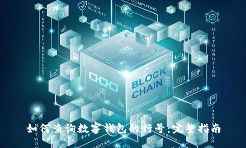 如何查询数字钱包的行号：完整指南