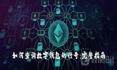 如何查询数字钱包的行号