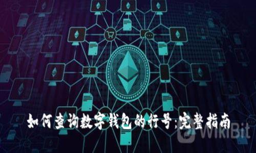 如何查询数字钱包的行号：完整指南