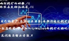   tpWallet波场挖矿：如何通