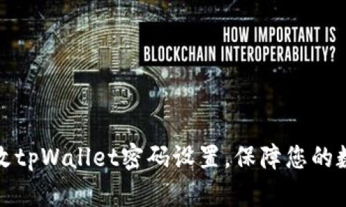 如何轻松修改tpWallet密码设置，保障您的数字资产安全