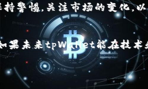 tpWallet薄饼购买新币失败的原因和解决方案
tpWallet, 薄饼, 新币, 购买失败/guanjianci

引言
在数字货币交易的世界中，钱包的选择至关重要。tpWallet作为新兴的钱包选项，凭借其独特的功能和用户友好的界面，受到越来越多投资者的喜爱。然而，最近有许多用户在使用tpWallet购买新币时遇到了问题。具体来说，他们经历了购买失败的情况。本文将分析tpWallet薄饼购买新币失败的原因，并提供相应的解决方案，以帮助用户顺利进行交易。

tpWallet介绍
tpWallet是一款集成多种功能的数字货币钱包，支持多种主流币种的存储和交易。用户可以通过tpWallet方便地进行买卖，甚至可以参与到新币的购买和ICO活动中。薄饼作为一种代币，在币圈中的受欢迎程度逐年上升，因此使用tpWallet进行薄饼交易的用户也在不断增加。

购买新币的流程
在tpWallet上购买新币的基本流程如下：
ul
    li下载并安装tpWallet应用程序。/li
    li创建一个新钱包或导入已有的钱包。/li
    li充值资金以便购买新币。/li
    li选择要购买的新币，并确认交易信息。/li
    li完成支付，等待交易确认。/li
/ul

尽管流程看似简单，但用户在实际操作中往往会遇到各种问题。

遇到购买失败的常见原因
在使用tpWallet购买薄饼或其他新币时，用户可能会遇到以下几种购买失败的情况：

h41. 网络连接问题/h4
交易需要在区块链上进行。若网络不稳定，可能导致交易请求未能发送成功。用户需要确保在进行交易时网络连接是畅通的。

h42. 资金不足/h4
用户在购买新币时，必须确保钱包中有足够的资金。如果资金不足，交易会被拒绝。

h43. 交易费用问题/h4
每一次交易都需要支付一定的交易费用。如果用户设置的交易费用过低，可能导致交易长时间未被确认，最终失败。

h44. 代币合约问题/h4
有时，新币的智能合约可能会出现问题。如果用户选择的代币合约不正确，交易将无法完成。

h45. 钱包版本问题/h4
tpWallet的不同版本可能存在功能差异。如果用户未能更新到最新版，可能会导致购买新币的功能受限。

解决方案
针对上述问题，用户可以采取以下措施来解决购买失败的情况：

h41. 检查网络连接/h4
在进行交易之前，确保自己的网络连接是稳定的。可以尝试切换到其他Wi-Fi或使用移动数据进行交易。

h42. 确保资金充足/h4
在进行购买之前，用户需要确认钱包中的余额是否足够。建议在购买之前预留一些额外的资金以应对交易费用。

h43. 调整交易费用/h4
在tpWallet中设置合理的交易费用，以确保交易能够被 miners（矿工）快速处理。可以参考当前的网络费用行情，设置适中的交易费用。

h44. 验证代币合约地址/h4
在购买新币时，务必核实代币的合约地址。可以通过官方渠道或社区确认该合约的真实性和正确性。

h45. 更新钱包应用/h4
定期检查并更新tpWallet应用，以确保使用最新版以获得最新功能和修复。

社区支持与资源
除了以上个人解决方案，用户还可以借助tpWallet的官方支持和社区资源来解决问题：

h41. 官方支持/h4
tpWallet通常会提供在线支持，用户可以通过官方网站或应用内的反馈功能联系技术支持团队。

h42. 社区论坛/h4
参与tpWallet的社区论坛，与其他用户交流经验，分享解决方案。这不仅可以获取帮助，还能增加对市场的了解。

h43. 社交媒体/h4
tpWallet在社交媒体上有活跃的账户。用户可以定期浏览官方的社交媒体页面，以获取最新的动态和公告。

未来展望
随着数字货币市场的发展，tpWallet可能会进一步其平台和用户体验。用户在交易时的购币成功率有望提高。而数字货币的成熟也将推动交易的便利化。用户应保持警惕，关注市场的变化，以便及时调整自己的投资策略。

总结
tpWallet在购买新币方面的表现受到用户广泛关注。然而，购买失败的问题仍然存在。通过了解常见的失败原因及相应的解决方案，用户可以更有效地进行交易。如果未来tpWallet能在技术和服务上进一步提升，将会吸引更多的用户选择这款钱包进行数字货币交易。

灵活运用这些信息，将有助于用户提高购买成功率，获得更多的投资收益。在探索数字货币的过程中，保持学习和灵活的心态，是成功的关键。