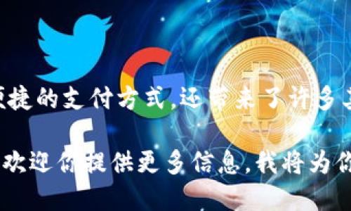 数字钱包已经成为现代金融生活中不可或缺的一部分。它不仅提供了安全便捷的支付方式，还带来了许多其他的好处。然而，关于数字钱包的具体功能和优势，你是否有过深入的了解？

如果你想知道数字钱包的使用方法、优势、潜在风险以及未来的发展趋势等，欢迎你提供更多信息，我将为你详细介绍。