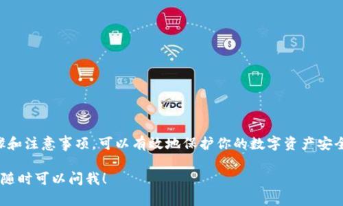 在tpWallet中提取文件的步骤可能会因具体的需求和文件类型而有所不同。以下是一般的步骤和方法，帮助你理解如何从tpWallet中提取文件。

### 步骤一：了解tpWallet的基本结构

tpWallet是一款数字资产钱包，支持多种加密货币。在使用tpWallet之前，需要清楚你要提取的文件是什么类型。通常情况下，文件可以是私钥、助记词、导出的钱包数据等。

### 步骤二：进入tpWallet

首先，打开tpWallet应用，并确保你已经登录到你的账户。这一步是必要的，因为未登录的用户无法访问存储的文件和数据。

### 步骤三：查找文件位置

在主界面中，浏览各个菜单，找到与文件或数据管理相关的选项。这通常在“设置”或“钱包管理”下可以找到。例如，查找“导入/导出钱包”或“备份”选项。

### 步骤四：导出文件

如果你的目标是导出钱包的备份文件，点击相应选项后，tpWallet会提示你选择导出方式。常见的导出方式包括生成助记词、导出私钥或下载钱包的备份文件。根据你需要的文件类型进行选择。

### 步骤五：安全保存文件

一旦选择了导出选项，系统将会提示你保存位置。选择一个安全的位置保存这些文件是至关重要的。在保存文件时，确保使用强密码加密文件，确保数据安全。

### 步骤六：确认提取结果

导出后，确认文件是否完整且没有损坏。尝试使用文本编辑器打开文件，检查其内容。如果是助记词，确保单词排序准确无误。

### 步骤七：结束操作

在完成文件提取后，确保退出账户，并清理任何不必要的缓存数据，以避免潜在的安全风险。

### 注意事项

在提取任何文件时，请始终注意以下几点：

ul
li切勿与他人分享你的私钥或助记词。/li
li确保你的设备上安装了最新的安全更新。/li
li使用强密码保护你的钱包应用。/li
li定期备份钱包文件，并妥善保管。/li
/ul

### 总结

tpWallet中提取文件的过程相对简单，但必须注意安全性。了解具体步骤和注意事项，可以有效地保护你的数字资产安全。务必定期备份，并确保任何导出的文件都放在安全的位置。 

如果你还有其他具体问题或者想了解更多关于tpWallet的功能与使用，随时可以问我！