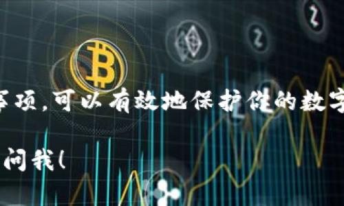 在tpWallet中提取文件的步骤可能会因具体的需求和文件类型而有所不同。以下是一般的步骤和方法，帮助你理解如何从tpWallet中提取文件。

### 步骤一：了解tpWallet的基本结构

tpWallet是一款数字资产钱包，支持多种加密货币。在使用tpWallet之前，需要清楚你要提取的文件是什么类型。通常情况下，文件可以是私钥、助记词、导出的钱包数据等。

### 步骤二：进入tpWallet

首先，打开tpWallet应用，并确保你已经登录到你的账户。这一步是必要的，因为未登录的用户无法访问存储的文件和数据。

### 步骤三：查找文件位置

在主界面中，浏览各个菜单，找到与文件或数据管理相关的选项。这通常在“设置”或“钱包管理”下可以找到。例如，查找“导入/导出钱包”或“备份”选项。

### 步骤四：导出文件

如果你的目标是导出钱包的备份文件，点击相应选项后，tpWallet会提示你选择导出方式。常见的导出方式包括生成助记词、导出私钥或下载钱包的备份文件。根据你需要的文件类型进行选择。

### 步骤五：安全保存文件

一旦选择了导出选项，系统将会提示你保存位置。选择一个安全的位置保存这些文件是至关重要的。在保存文件时，确保使用强密码加密文件，确保数据安全。

### 步骤六：确认提取结果

导出后，确认文件是否完整且没有损坏。尝试使用文本编辑器打开文件，检查其内容。如果是助记词，确保单词排序准确无误。

### 步骤七：结束操作

在完成文件提取后，确保退出账户，并清理任何不必要的缓存数据，以避免潜在的安全风险。

### 注意事项

在提取任何文件时，请始终注意以下几点：

ul
li切勿与他人分享你的私钥或助记词。/li
li确保你的设备上安装了最新的安全更新。/li
li使用强密码保护你的钱包应用。/li
li定期备份钱包文件，并妥善保管。/li
/ul

### 总结

tpWallet中提取文件的过程相对简单，但必须注意安全性。了解具体步骤和注意事项，可以有效地保护你的数字资产安全。务必定期备份，并确保任何导出的文件都放在安全的位置。 

如果你还有其他具体问题或者想了解更多关于tpWallet的功能与使用，随时可以问我！