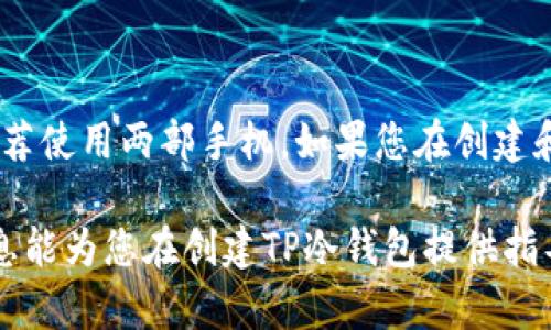创建TP冷钱包并不一定需要两部手机，但使用两部手机可以提高安全性和便利性。以下是关于TP冷钱包的一些详细信息，帮助您更好地理解如何创建和使用冷钱包。

什么是冷钱包？
冷钱包是一种用于存储加密货币的离线设备或软件。与热钱包不同，冷钱包并不直接连接到互联网。这使得冷钱包在安全性上具有更大的优势。黑客不容易攻击冷钱包，因为它不在线。

TP冷钱包的特点
TP冷钱包是一种特定类型的冷钱包。它通常涉及两个关键组成部分：硬件和软件。硬件部分可能是一个USB设备或其他物理设备，用于安全存储加密货币。软件部分则包括应用程序，用于管理和访问您的加密资产。

使用一部手机与两部手机的优缺点
如果您选择使用一部手机来创建TP冷钱包，您将会有不少便利，但也存在一些风险。使用一部手机的好处在于您只需要管理一个设备，便于操作和维护。但是，这样也意味着您的私钥和存储在手机上的信息可能会面临被盗的风险。

另一方面，如果您使用两部手机，您可以将一部手机作为主要的使用设备，而另一部手机作为安全备份。这种方法可以避免因为丢失或损坏主要设备而导致的损失。此外，您还可以将存储私钥的手机离线，以提高安全性。

如何创建TP冷钱包？
创建TP冷钱包的步骤相对简单。首先，您需要下载TP冷钱包的软件到您的设备上。请确保您从官方网站下载，以避免潜在的安全问题。

接下来，按照软件的指示进行安装和设置。在设置过程中，您将被要求生成一个新的钱包地址。系统会生成一个私钥，务必要妥善保存。您可以选择将私钥写下来并存储在安全的地方，或者使用其他加密方法来保护它。

安全性建议
无论您选择使用一部手机还是两部手机，保护您的TP冷钱包都是至关重要的。请遵循以下安全提示：
ul
    li确保您的手机设备是最新版本，及时安装安全更新。/li
    li使用强密钥和两步验证来保护您的访问权限。/li
    li不要在不安全的网络环境下访问您的冷钱包。/li
    li定期备份您的钱包信息，并存储在不同的位置。/li
/ul

总结
总的来说，创建TP冷钱包并不一定需要两部手机。使用一部手机是可行的，但为了更高的安全性，推荐使用两部手机。如果您在创建和管理冷钱包的过程中遵循上述安全措施，那么无论您选择哪种方法，都能有效保护您的加密资产。

无论您是加密货币的新手，还是资深用户，了解和掌握冷钱包的使用都是非常重要的。希望以上信息能为您在创建TP冷钱包提供指导和帮助。