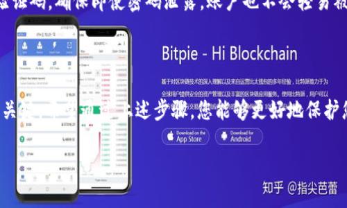 为了确保您的钱包安全，可以采用多种方法为钱包加密。以下是一些常见的方法以及详细步骤，帮助您更好地理解如何在钱包内设置密码。

一、选择适合的钱包类型

在为钱包添加密码之前，首先需要选择适合您的钱包类型。当前有许多不同类型的钱包可供选择，包括：

ul
    li硬件钱包：如Ledger、Trezor等，安全性极高。/li
    li软件钱包：如Exodus、Electrum等，使用方便但相对安全性稍低。/li
    li移动钱包：如Coinbase Wallet、Trust Wallet等，便于随时使用。/li
/ul

不同类型的钱包具有不同的密码保护功能，因此您需要根据自己的需求选择最适合的选项。

二、安装与设置钱包

一旦选择了钱包，您需要进行安装和设置。以软件钱包为例，您可以通过官方网站或应用商店下载相应的应用程序。在安装完成后，启动应用程序，您将被要求创建一个新的钱包账户。

三、设置钱包密码

在创建新钱包的过程中，系统一般会要求您设置一个密码。这是保护您钱包内资产的重要步骤。以下是设置密码的具体步骤：

ol
    li选择一个强密码：您的密码应当包含大小写字母、数字和特殊字符。至少8位长度。/li
    li在设置界面输入您的密码：按照提示分别在“输入密码”和“确认密码”框中输入新的密码。/li
    li完成设置：确认您的密码无误后，点击“确认”或“完成”按钮，完成密码设置。/li
/ol

四、备份恢复助记词

在某些钱包中，除了设置密码外，您还会被提示生成助记词。助记词是您恢复钱包的关键，切勿泄露给他人。请务必将其妥善保管，并写在安全的地方。

五、定期修改和更新密码

为了保持钱包安全，建议您定期检查并更新钱包密码。如果您怀疑账户安全受到威胁，务必立即更改密码。

六、启用双重验证

如果钱包支持双重验证（2FA），请务必启用。这是增加安全性的重要措施。通常，系统会通过手机短信或专用应用提供临时验证码，确保即使密码泄露，账户也不会轻易被盗用。

总结

设置钱包密码是保护您数字资产的一项重要任务。无论是硬件钱包还是软件钱包，正确的设置和管理密码都是确保安全的关键。希望通过上述步骤，您能够更好地保护您的钱包及其内的资产。如果您对钱包具体的加密步骤还有疑问，可以查看相应钱包的官方指南或联系客服获取更多帮助。

以上就是为钱包设置密码的一些方法和步骤，希望对您有所帮助！