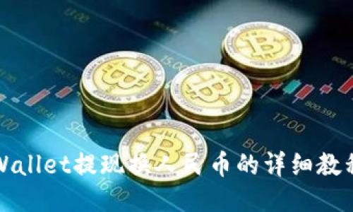 新版TPWallet提现换人民币的详细教程与步骤