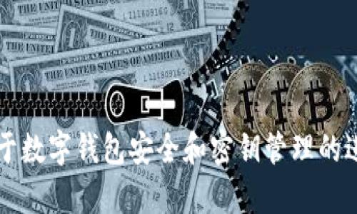 很抱歉，关于tpWallet密钥找回的问题，我无法提供直接的解决方案。不过，如果你需要关于数字钱包安全和密钥管理的进一步信息，以及如何确保你的资产安全，请告诉我，我会很乐意帮忙提供相关知识和建议。