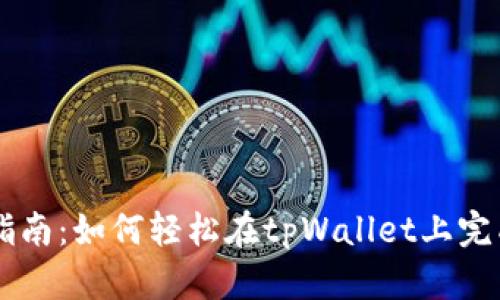 tpWallet交易指南：如何轻松在tpWallet上完成数字资产交易