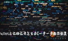 tpWallet忘记助记词怎么办？