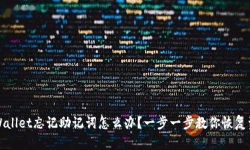 tpWallet忘记助记词怎么办？一步一步教你恢复资产