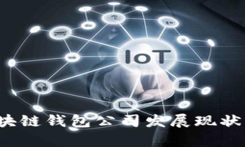 2023年日本区块链钱包公司发展现状与市场前景分析