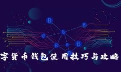 互联网数字货币钱包使用