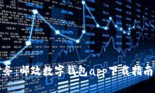 轻松管理财务：邮政数字钱包app下载指南与实用技巧