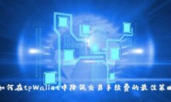 如何在tpWallet中降低交易手