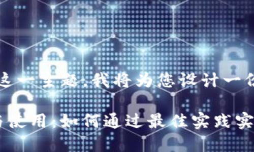 针对“区块链钱包t”这一主题，我将为您设计一份适合推广和的内容。

区块链钱包的选择与使用：如何通过最佳实践实现资产增值