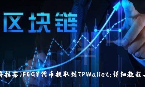 如何将抹茶（FEG）代币提取到TPWallet：详细教程与技巧