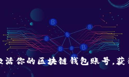 如何快速激活你的区块链钱包账号，获得交易收益