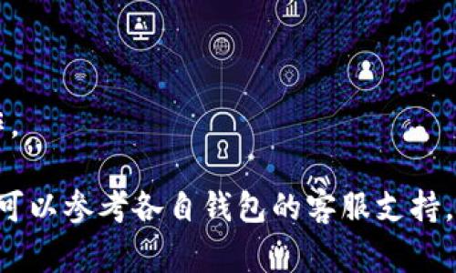 截至我最后的知识更新（2023年10月），tpWallet和im钱包是一种数字钱包，通常用于存储和交易加密货币。关于将tpWallet中的U（可能指的是USDT或某种代币）转移到im钱包，下面是一些常见的步骤和注意事项。

### 如何将tpWallet中的U转到im钱包

第一步：准备工作

在进行转账之前，需要确保你已经拥有两个钱包的账户。如果你尚未注册im钱包，建议尽快完成注册。确保在tpWallet中有足够的余额以支付转账费用。

第二步：获得im钱包的地址

打开im钱包，找到“接收”或“收款”选项。系统会生成一个唯一的地址。这是你需要转账到的地址，务必确保该地址准确无误，并复制好。

第三步：在tpWallet中发起转账

打开tpWallet，登录你的账户。在钱包界面，选择“发送”或者“转账”选项。在输入栏中粘贴你刚刚从im钱包复制的地址。

第四步：输入转账金额

在tpWallet中输入你想要转账的金额，确保它在你的钱包余额之内。有些钱包会要求你预留一部分余额来支付网络手续费，所以要注意这一点。

第五步：确认转账信息

在确认转账之前，请仔细核对收款地址和转账金额。任何错误都可能导致资金损失。确认信息无误后，提交转账请求。

第六步：等待转账确认

一旦你提交了转账请求，通常需要几分钟的时间才能完成。在大多数情况下，这笔交易会在区块链上被确认。你可以在tpWallet和im钱包的交易记录中查看状态。

第七步：检查im钱包的余额

完成转账后，打开im钱包检查余额，如果金额到账，你就成功了。如果没有到账，可以在tpWallet查看转账状态，了解是否有延迟或失败的情况。

### 注意事项

1. **手续费**：转账可能会收取手续费，要提前了解这些费用。
2. **网络状况**：如果网络繁忙，转账确认会延迟。
3. **资产安全**：一定要确认地址的准确性，并且在保证手机或电脑安全的情况下进行操作。

以上步骤可以帮助你成功将tpWallet中的U转到im钱包。如果在转账过程中遇到任何问题，可以参考各自钱包的客服支持。