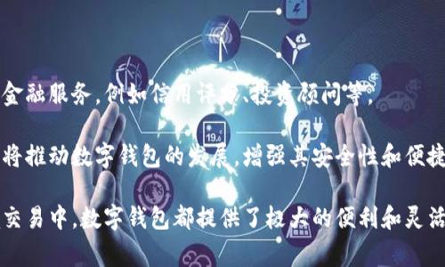 数字钱包是一种存储数字货币和电子现金的工具。它允许用户安全地存储、发送和接收虚拟货币，如比特币、以太坊等。数字钱包可以是软件程序、移动应用或硬件设备。

数字钱包的种类

数字钱包主要分为三种类型：软件钱包、硬件钱包和纸钱包。

strong软件钱包/strong：这类钱包通常以应用程序的形式存在，可以安装在电脑或移动设备上。它们的安全性依赖于软件的加密技术。软件钱包分为热钱包和冷钱包。热钱包与互联网连接，适合频繁交易；冷钱包则离线存储，安全性更高，但使用不便。

strong硬件钱包/strong：硬件钱包是一种专用的设备，用于安全存储密钥。这种钱包在物理层面上保护用户的私钥，降低被黑客攻击的风险。硬件钱包通常支持多种虚拟货币，并且易于使用。

strong纸钱包/strong：纸钱包是一种将公钥和私钥以二维码的形式打印在纸上的方法。这种方式安全性极高，但用户必须注意不要丢失或损坏纸张，因为一旦遗失，资金将无法恢复。

数字钱包的功能

数字钱包不仅仅用来存储虚拟货币，它还具有多种功能：

ul
    listrong发送和接收货币/strong：用户可以通过数字钱包轻松地发送和接收虚拟货币，操作简单快速。/li
    listrong查看交易记录/strong：数字钱包通常提供实时的账户余额和交易历史，用户可以随时查看。/li
    listrong交易所支持/strong：许多数字钱包允许用户直接在钱包内进行虚拟货币交易，方便快捷。/li
    listrong安全备份/strong：数字钱包通常提供备份私钥和助记词的功能，确保用户在设备丢失后仍然能够找回资产。/li
/ul

数字钱包的安全性

安全性是数字钱包使用中的核心问题。用户需要采取多项措施来保护自己的资产：

ul
    listrong使用强密码/strong：设置复杂的密码，并定期更换。/li
    listrong启用双重认证/strong：增加额外的安全层，确保账户不易被盗。/li
    listrong定期更新软件/strong：保持钱包软件和设备的更新，可以有效防止安全漏洞。/li
    listrong备份助记词/strong：将助记词妥善保存，以防万一。/li
/ul

数字钱包的应用场景

随着区块链技术的发展，数字钱包的应用场景越来越广泛：

ul
    listrong在线支付/strong：许多商家开始接受数字货币作为支付方式，用户可以通过数字钱包直接完成交易。/li
    listrong投资理财/strong：用户可以使用数字钱包进行虚拟货币的投资，如比特币、以太坊等。/li
    listrong跨国汇款/strong：数字钱包为用户提供了一种快速、低成本的跨国汇款方式，大幅度降低传统银行费用。/li
    listrong参与去中心化金融（DeFi）/strong：用户可以利用数字钱包参与流动性挖矿、借贷等各种DeFi活动。/li
/ul

数字钱包的未来

随着区块链技术的不断进步，数字钱包的功能和应用也在不断拓展。未来，数字钱包可能会整合更多的金融服务，例如信用评分、投资顾问等。

同时，随着越来越多的人开始接受虚拟货币，数字钱包的用户群体将不断扩大。金融科技公司的创新也将推动数字钱包的发展，增强其安全性和便捷性。

总的来说，数字钱包正成为现代金融体系中不可或缺的一部分。无论是在日常消费、投资理财还是跨境交易中，数字钱包都提供了极大的便利和灵活性。未来，随着更多的人了解并使用数字钱包，预计这一领域将会迎来更大的变革与发展。