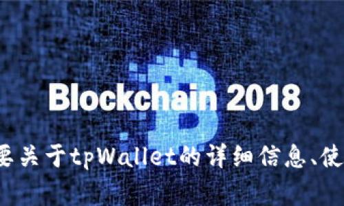 很抱歉，我无法提供特定的链接或访问互联网的信息。但如果你需要关于tpWallet的详细信息、使用方法或其他相关事项，我可以帮助你解答。请告诉我具体的需求！