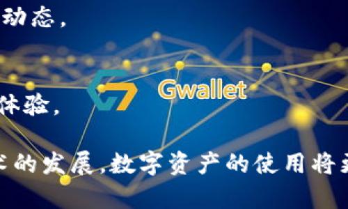 TP钱包是一个区块链数字资产钱包，主要用于存储和管理各种加密货币。TP钱包支持多种主流的数字货币，如比特币、以太坊等，用户可以通过钱包进行交易、转账和资产管理。

以下是TP钱包的一些主要特点和功能：

1. 多种数字货币支持
TP钱包支持市面上大部分主流的数字货币。用户可以在同一个钱包中管理多种资产，不必为了不同的币种去下载多个钱包。这种方便性提高了用户的投资体验。

2. 安全性
安全性是数字钱包的核心。TP钱包采用了多重加密技术，确保用户的资金安全。此外，用户可以设置多重身份验证，增加账户的安全性。

3. 用户友好的界面
TP钱包的设计非常注重用户体验。界面直观，容易上手。对于新手用户来说，即使没有太多的数字货币知识，也能快速掌握使用方法。

4. 交易便利性
用户可以随时随地方便地进行数字货币的转账和交易。TP钱包支持快速交易，用户在进行操作时能够实时查看交易的状态，极大提升了交易的效率。

5. 在线和离线存储功能
为了确保用户的资产安全，TP钱包不仅支持在线资产管理，还有离线存储方案。用户可以选择将部分资产转移到冷钱包中，进一步降低被黑客攻击的风险。

6. 适配移动设备
随着移动支付的普及，TP钱包也提供了适配移动设备的版本。用户可以在手机上方便地管理和交易数字资产，及时掌握市场动态。

7. 社区和技术支持
TP钱包拥有活跃的社区，用户可以通过社区获取最新的信息和技术支持。而且，团队也会定期更新软件，修复漏洞，提升用户体验。

总结来说，TP钱包作为一款数字资产管理工具，以其丰富的功能、安全性和用户友好的界面吸引了众多用户。随着区块链技术的发展，数字资产的使用将更为普及，TP钱包将继续为用户提供便捷的服务。对于希望投资和管理数字货币的用户来说，TP钱包是一个值得关注的选择。