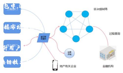 TP钱包是一个区块链数字资产钱包，主要用于存储和管理各种加密货币。TP钱包支持多种主流的数字货币，如比特币、以太坊等，用户可以通过钱包进行交易、转账和资产管理。

以下是TP钱包的一些主要特点和功能：

1. 多种数字货币支持
TP钱包支持市面上大部分主流的数字货币。用户可以在同一个钱包中管理多种资产，不必为了不同的币种去下载多个钱包。这种方便性提高了用户的投资体验。

2. 安全性
安全性是数字钱包的核心。TP钱包采用了多重加密技术，确保用户的资金安全。此外，用户可以设置多重身份验证，增加账户的安全性。

3. 用户友好的界面
TP钱包的设计非常注重用户体验。界面直观，容易上手。对于新手用户来说，即使没有太多的数字货币知识，也能快速掌握使用方法。

4. 交易便利性
用户可以随时随地方便地进行数字货币的转账和交易。TP钱包支持快速交易，用户在进行操作时能够实时查看交易的状态，极大提升了交易的效率。

5. 在线和离线存储功能
为了确保用户的资产安全，TP钱包不仅支持在线资产管理，还有离线存储方案。用户可以选择将部分资产转移到冷钱包中，进一步降低被黑客攻击的风险。

6. 适配移动设备
随着移动支付的普及，TP钱包也提供了适配移动设备的版本。用户可以在手机上方便地管理和交易数字资产，及时掌握市场动态。

7. 社区和技术支持
TP钱包拥有活跃的社区，用户可以通过社区获取最新的信息和技术支持。而且，团队也会定期更新软件，修复漏洞，提升用户体验。

总结来说，TP钱包作为一款数字资产管理工具，以其丰富的功能、安全性和用户友好的界面吸引了众多用户。随着区块链技术的发展，数字资产的使用将更为普及，TP钱包将继续为用户提供便捷的服务。对于希望投资和管理数字货币的用户来说，TP钱包是一个值得关注的选择。