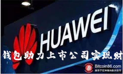 如何央行数字钱包助力上市公司实现财务创新与增长