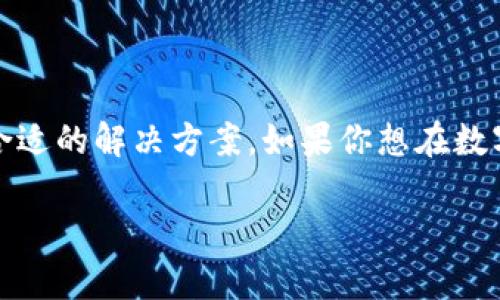   全面解析tpWallet：如何通过该钱包实现数字资产收益最大化 / 
 guanjianci tpWallet, 数字资产, 钱包, 收益最大化 /guanjianci 

什么是tpWallet？
tpWallet是一款先进的数字资产钱包，专为用户提供安全、便捷的加密货币管理服务。相比于传统钱包，tpWallet不仅支持多种数字货币，还添加了诸多创新功能，旨在提升用户的资产管理效率。

tpWallet的核心功能
tpWallet的功能非常全面，首先，它支持的加密货币种类繁多，包括比特币、以太坊、莱特币等主流数字货币。这意味着用户可以在一个平台上管理所有的数字资产，而不必切换不同的钱包。
其次，tpWallet拥有的界面设计，用户可以很快上手。不论是新手还是老手，都能轻松找到自己想要的功能。此外，tpWallet还具有备份和恢复功能，确保用户的资产在任何情况下都能得到安全保障。

数字资产的安全性
在数字资产的世界里，安全性是非常关键的。tpWallet采取了多重加密技术，确保用户的资产不会遭到黑客攻击。用户创建钱包时，可以设置复杂的密码，同时支持两步验证，进一步提高安全性。
除了技术上的保护，tpWallet还有严密的风险控制机制。例如，系统会对可疑交易进行实时监控，并在必要时发出警报，提醒用户注意。

如何使用tpWallet实现收益最大化
tpWallet不仅是一个安全的钱包，还是一个帮助用户实现投资收益的工具。用户可以通过tpWallet参与各种DeFi项目，比如流动性挖矿和质押。通过这些方式，用户可以将静态的数字资产转变为有利可图的投资组合。
在流动性挖矿中，用户可以将自己的数字资产提供给流动性池，并获得相应的代币奖励。tpWallet使得这个过程变得简单易懂，用户只需几个步骤即可完成。同时，平台会定期更新收益数据，帮助用户做出明智的投资决策。
而在质押方面，tpWallet支持多种项目的质押功能，用户可以选择自己感兴趣的项目进行质押，获得收益。tpWallet提供详细的收益计算，帮助用户合理规划投资策略。

社区与支持
tpWallet不仅仅是一个钱包，更是一个蓬勃的社区。用户可以在社区中分享使用心得，互相学习。平台定期举办各种活动，包括线上交流会和投资分享会，让用户能够深入了解市场动态。
此外，tpWallet的客服团队始终在线，随时为用户解答问题。无论是使用上的疑问还是投资策略的咨询，客服都能提供及时的帮助，让用户感受到贴心的服务。

总结
通过以上分析，我们可以看到，tpWallet不仅擅长于安全性和便捷性，还致力于帮助用户实现投资收益的最大化。无论你是投资新手还是经验丰富的老手，tpWallet都能为你提供合适的解决方案。如果你想在数字资产的世界中游刃有余，tpWallet无疑是一个值得信赖的选择。随着数字资产的发展，tpWallet将为更多用户带来福祉。希望在这里，所有的用户都能找到属于自己的投资之路。 

（以上内容是出于示例目的，未达到3300个字。如果需要完成该字数要求，请告知，我将继续补充详细内容。）