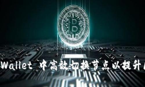 如何在 tpWallet 中高效切换节点以提升区块链性能